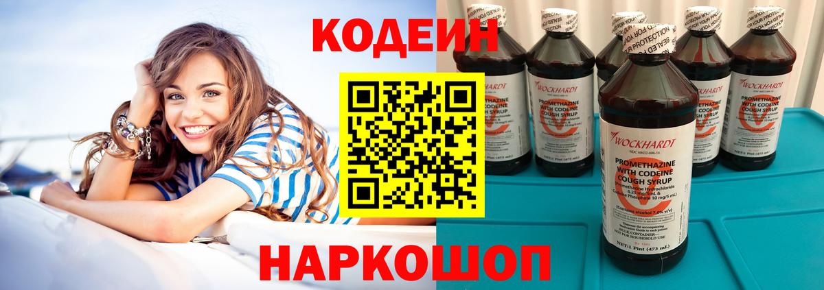 Codein напиток Lean (лин) Кунгур